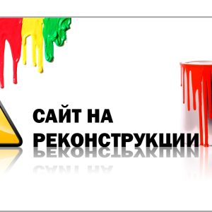 сайт-на-реконструкции